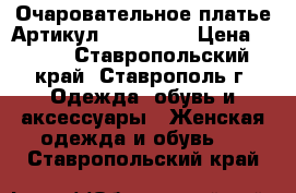  Очаровательное платье	 Артикул: Am6990-3	 › Цена ­ 950 - Ставропольский край, Ставрополь г. Одежда, обувь и аксессуары » Женская одежда и обувь   . Ставропольский край